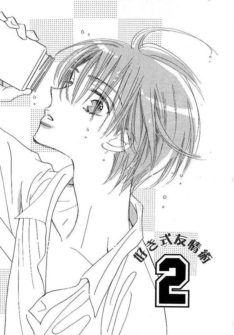Sukishiki Yuujoujutsu Vol. 1 Ch. 4 第2页
