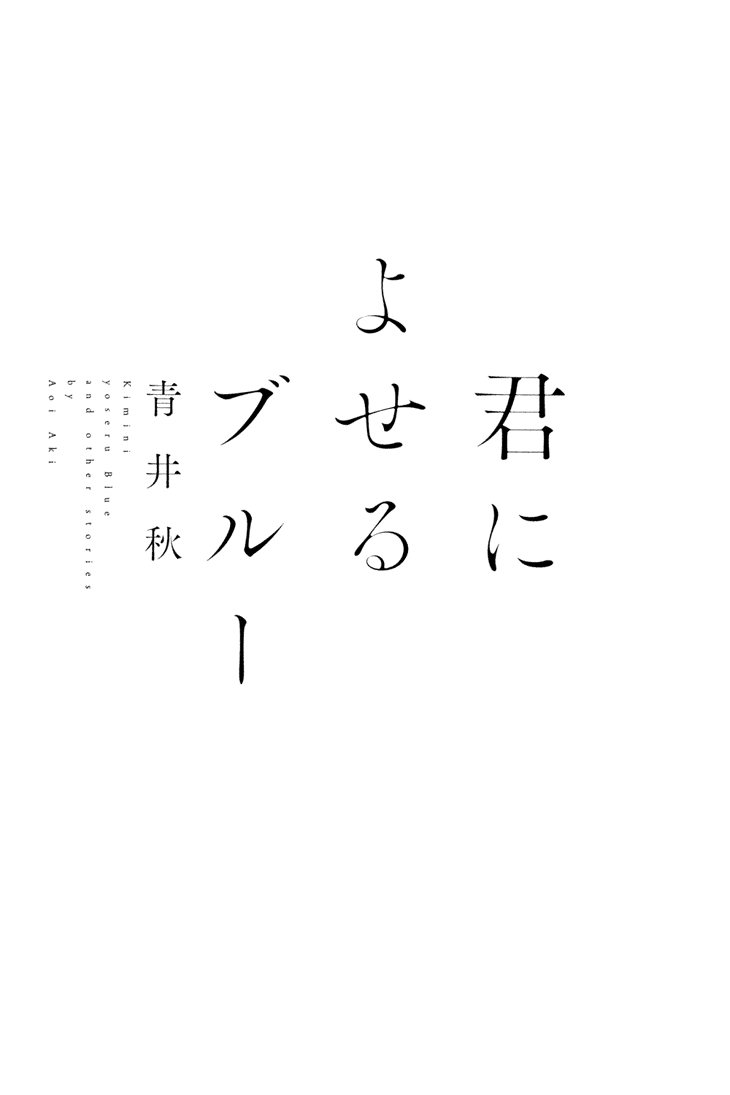 Kimi ni Yoseru Blue 第5页