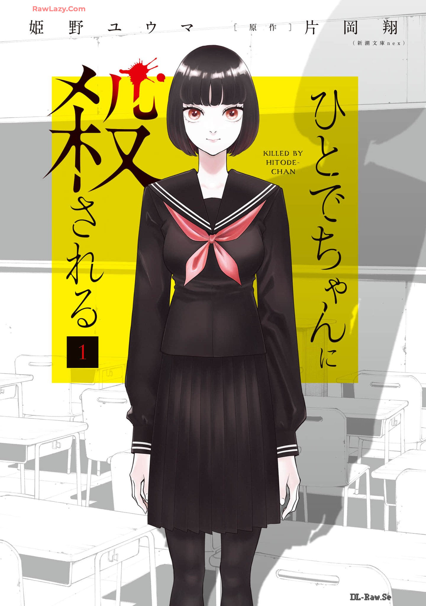 Hitode-chan ni Korosareru 第1页