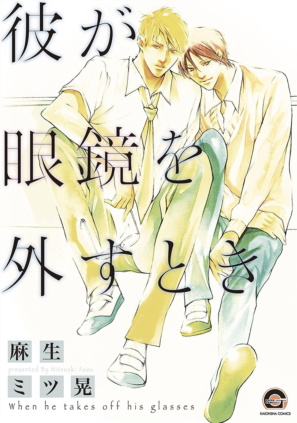Kare ga Megane wo Hazusutoki 第2页