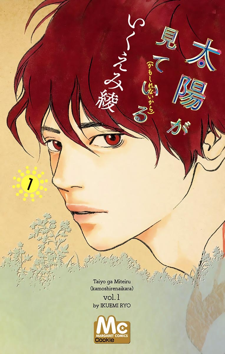 Taiyou ga Miteiru (Kamoshirenai Kara) 第3页
