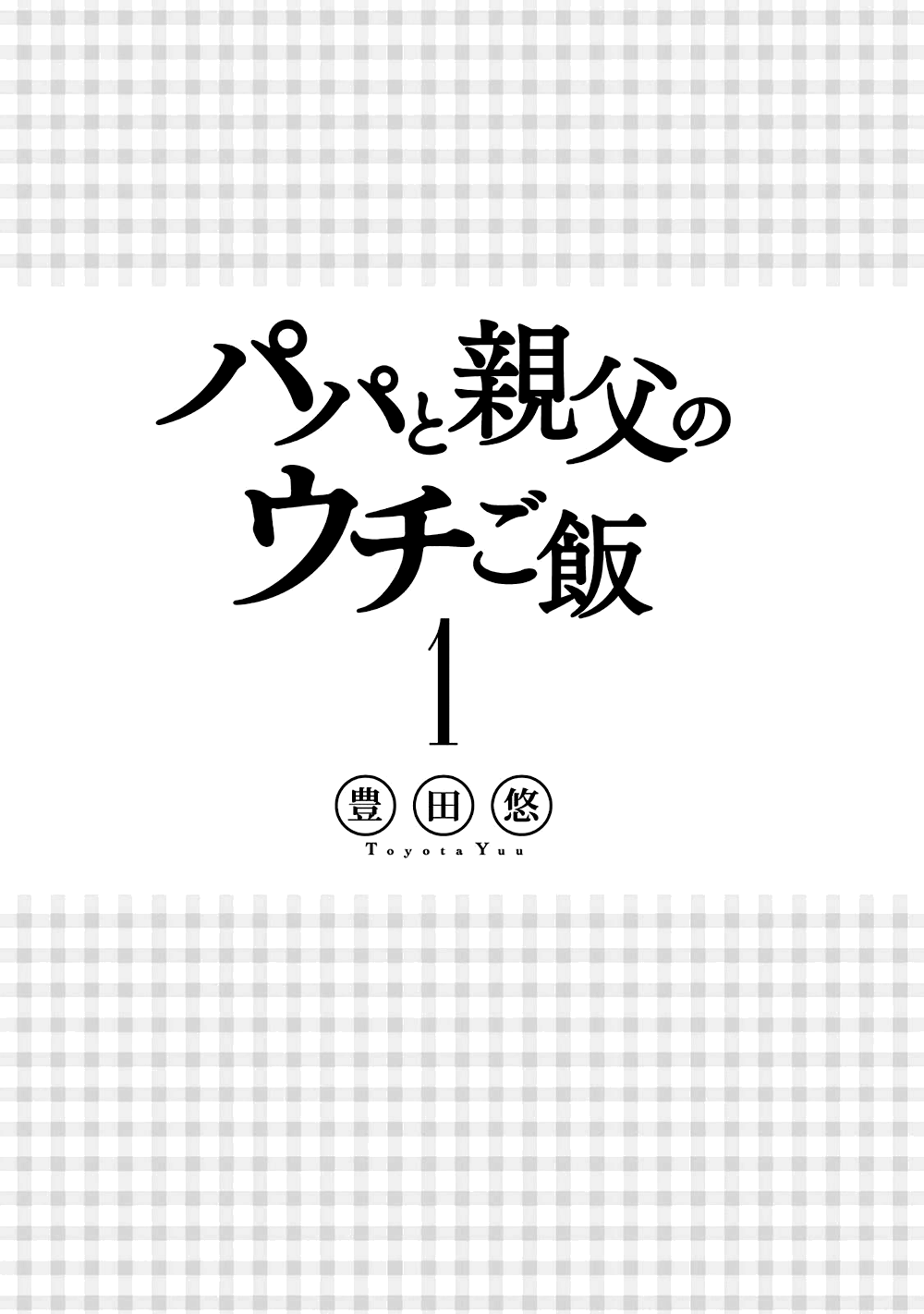 Papa to Oyaji no Uchi Gohan 第4页