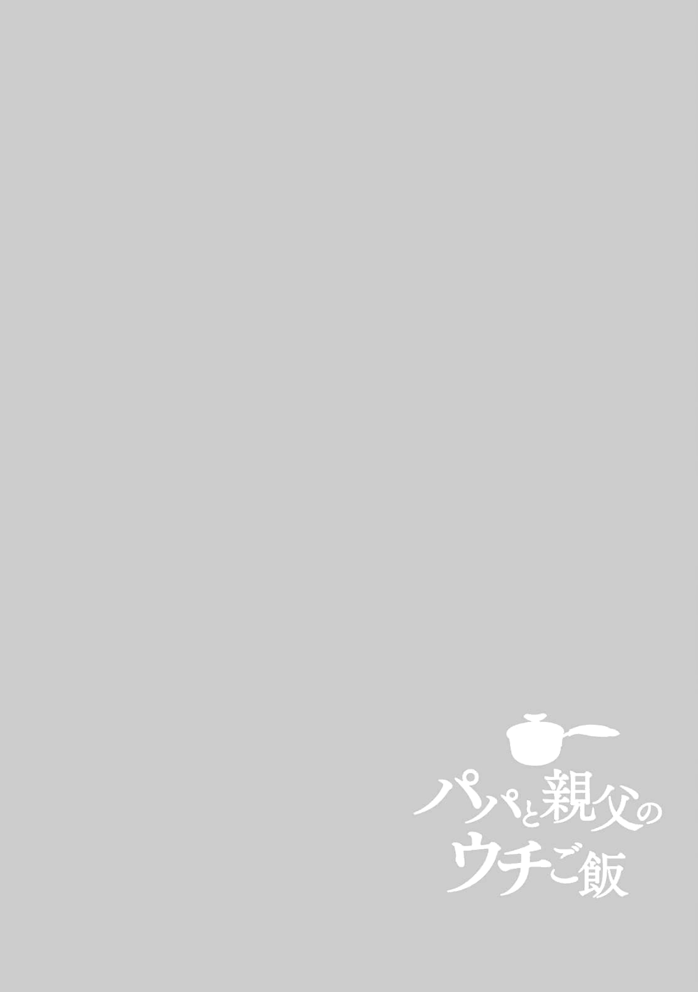 Papa to Oyaji no Uchi Gohan Curry Rice 第48页