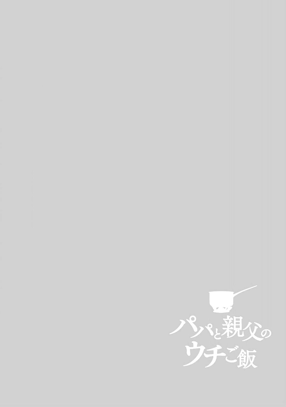Papa to Oyaji no Uchi Gohan 第8页