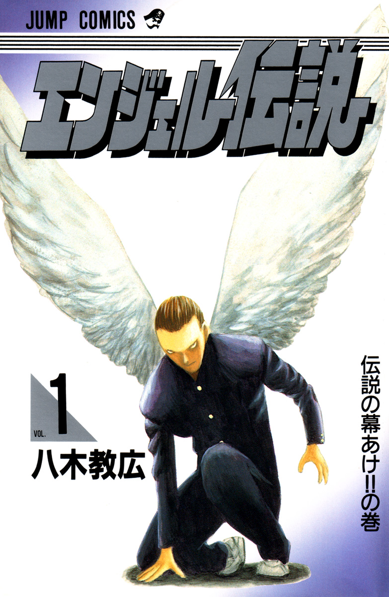 Angel Densetsu Взгляни в лицо ужаса! 第1页
