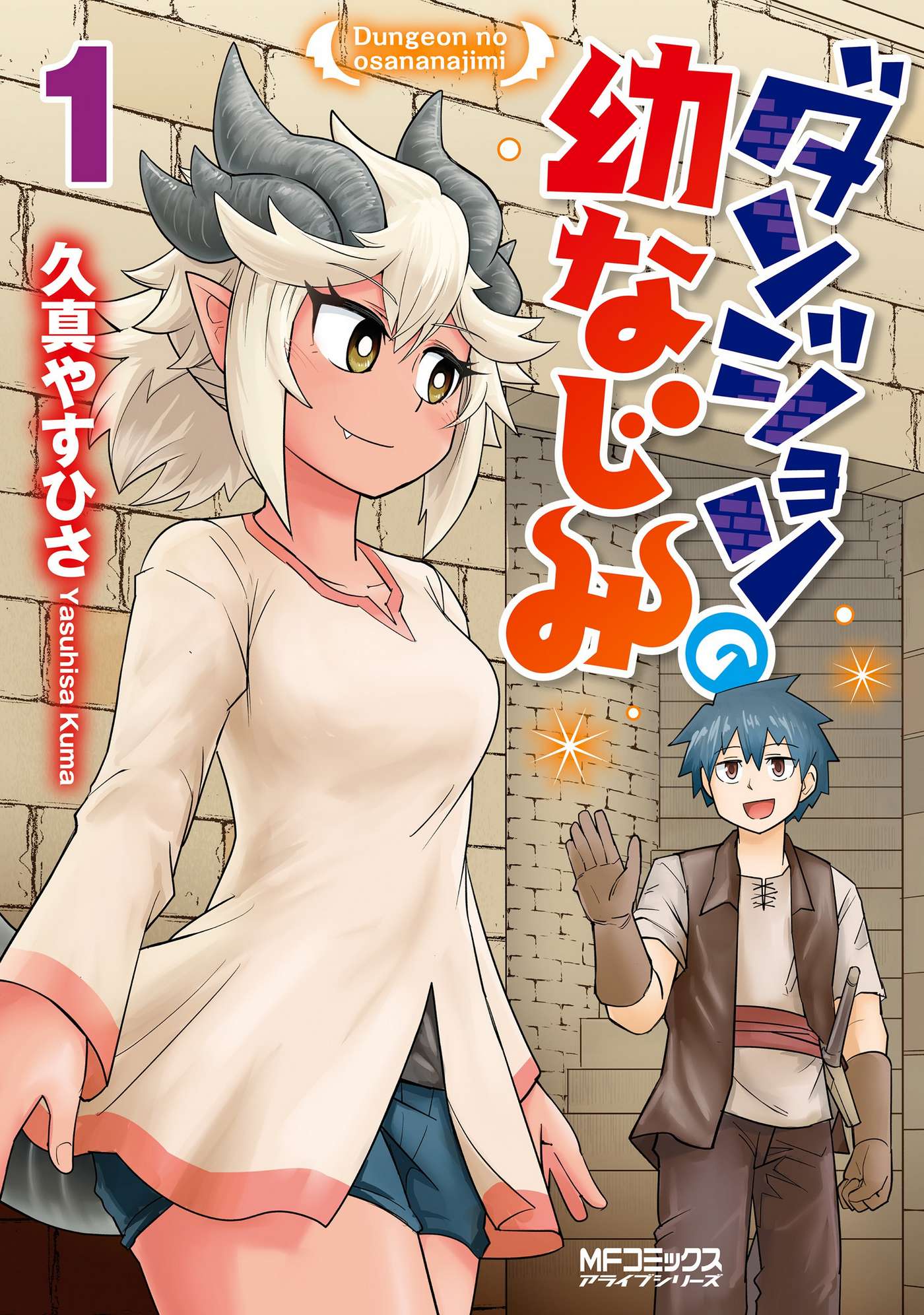 Dungeon no Osananajimi Vol. 1 Ch. 2 第1页