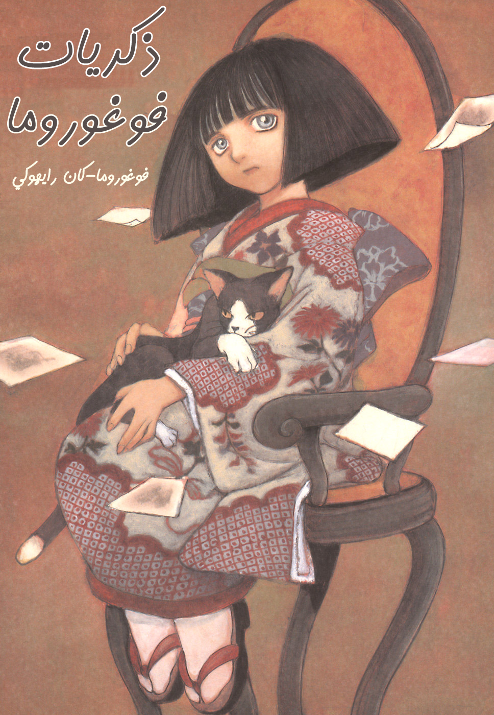 Fuguruma Memories بلدة الأشباح 第2页