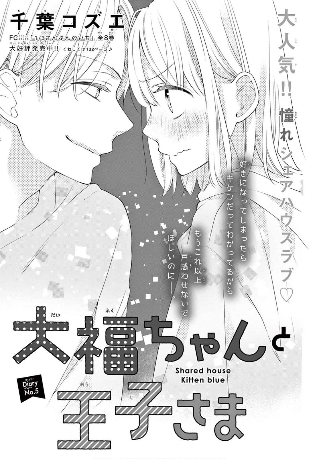 Daifuku-chan to Ouji-sama Vol. 2 Ch. 5 第3页