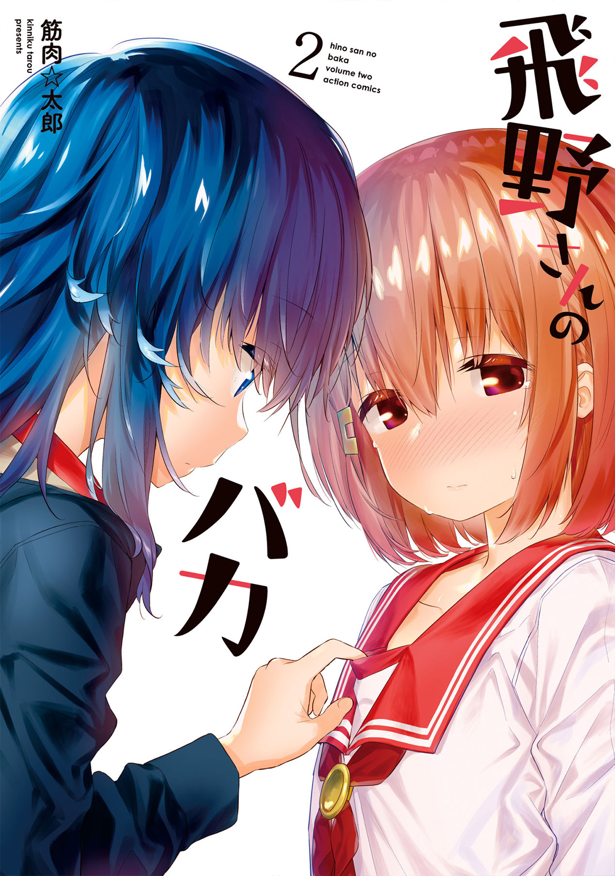 Hino-san no Baka Vol. 1 Ch. 3 第1页