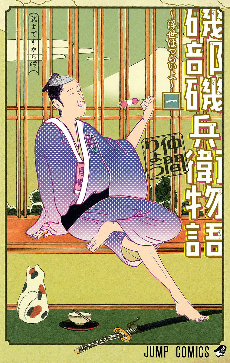Isobe Isobee Monogatari ~Ukiyo wa Tsurai yo~ It's Because I'm a Warrior De Sourou 第1页