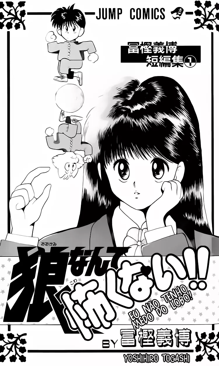 I’m Not Afraid of the Wolf!! Vol. 1 Ch. 1 第4页
