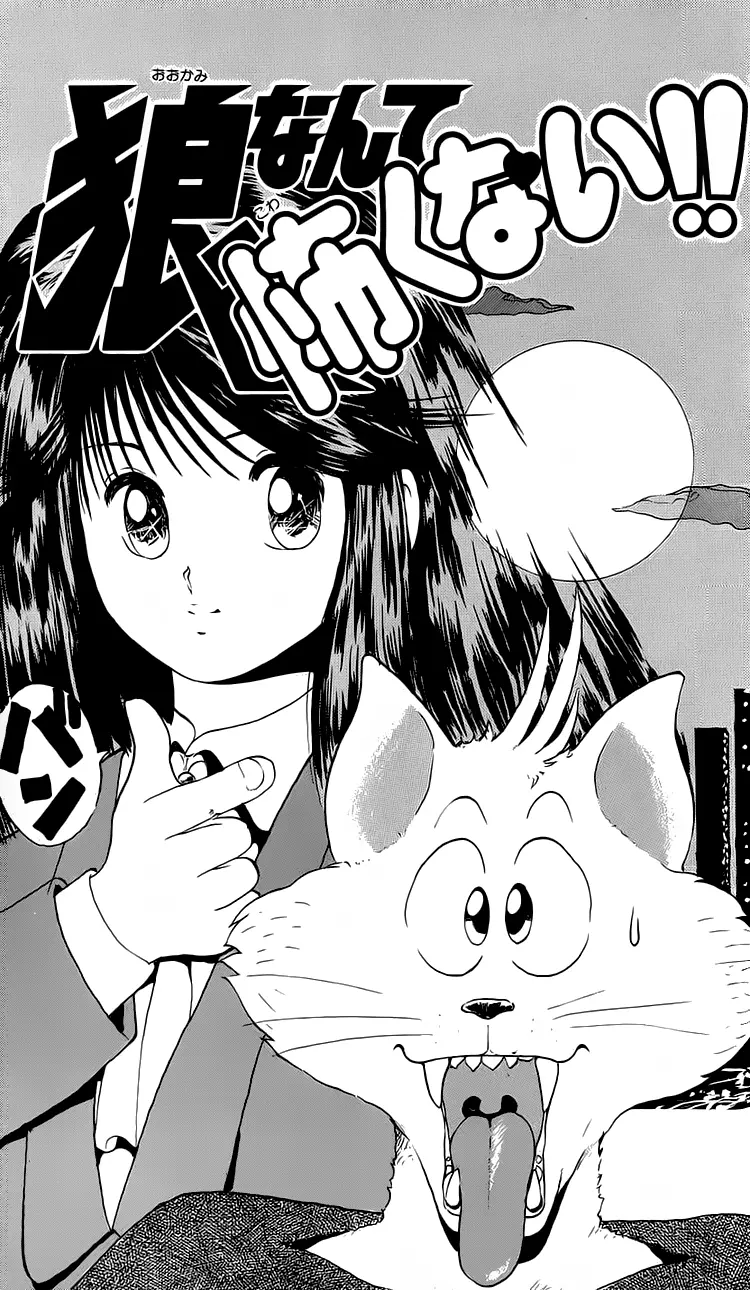 I’m Not Afraid of the Wolf!! Vol. 1 Ch. 1 第6页