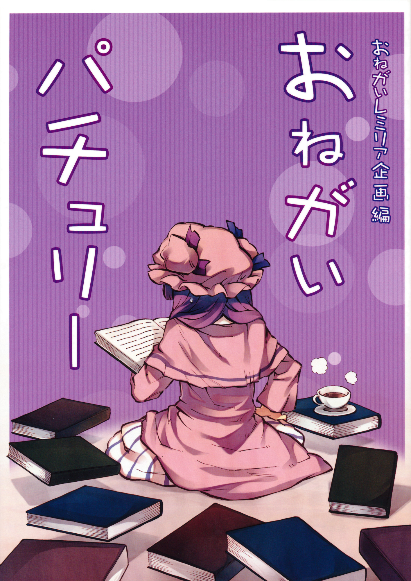 Touhou - Onegai Patchouli (Doujinshi) 第1页
