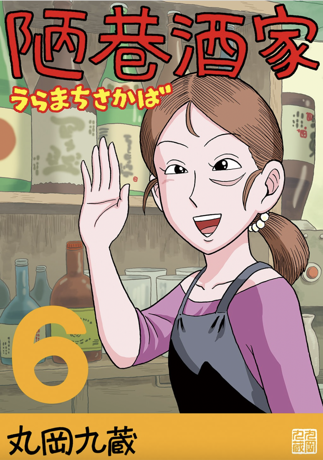 Uramachi Sakaba Volume 6 Covers and Frontispiece 第1页