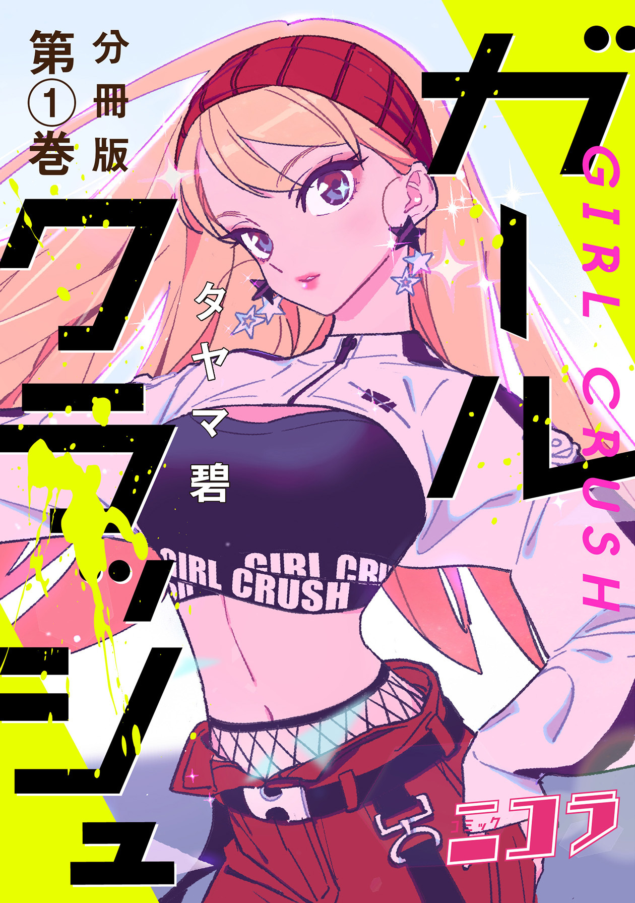 Girl Crush 第1页