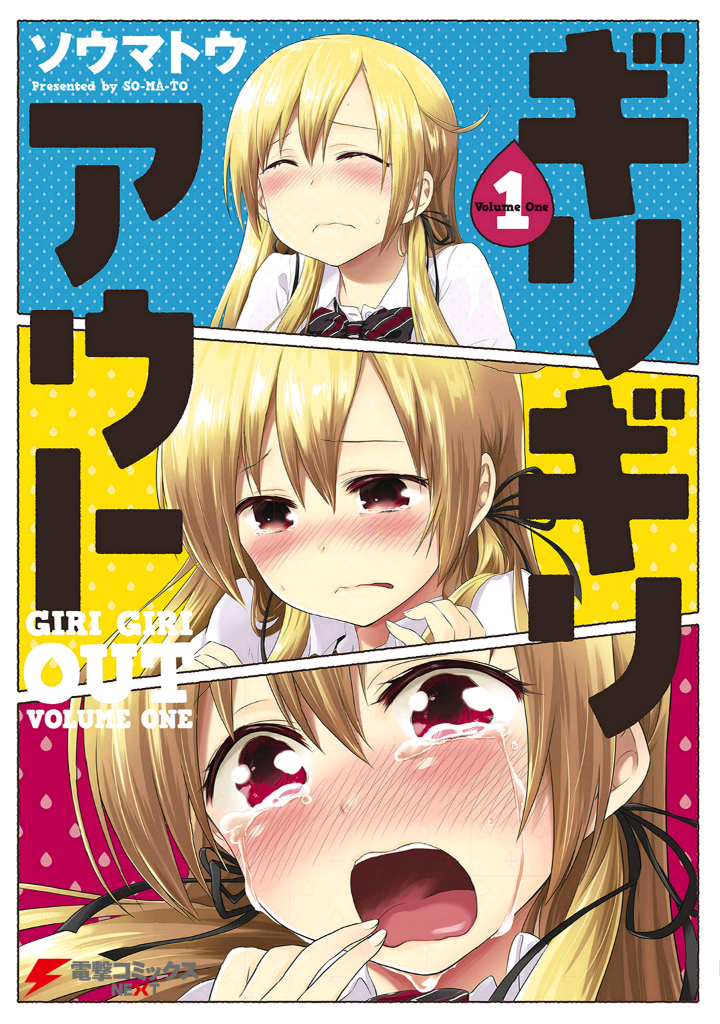 Girigiri Out 第1页