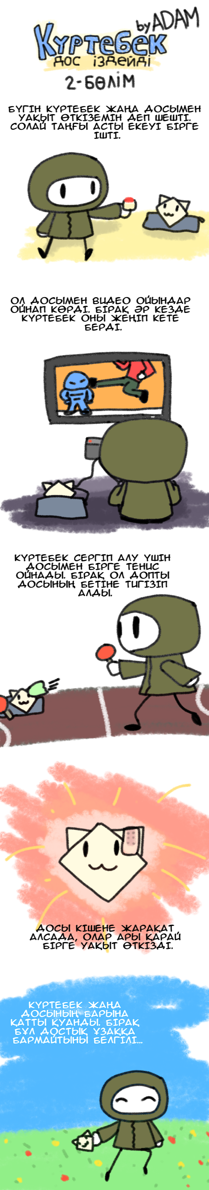 Күртебек дос іздейді 第2页