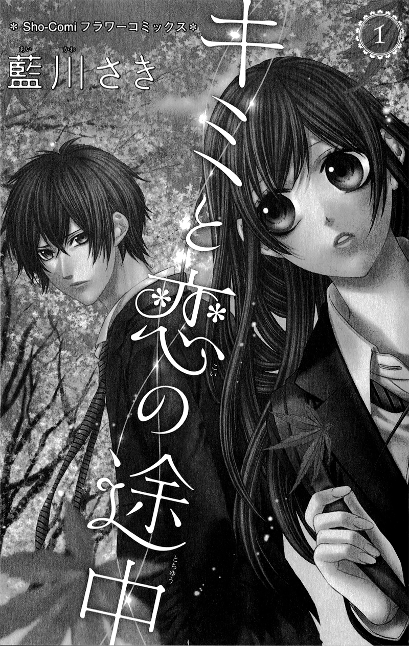Kimi to Koi no Tochuu 第3页