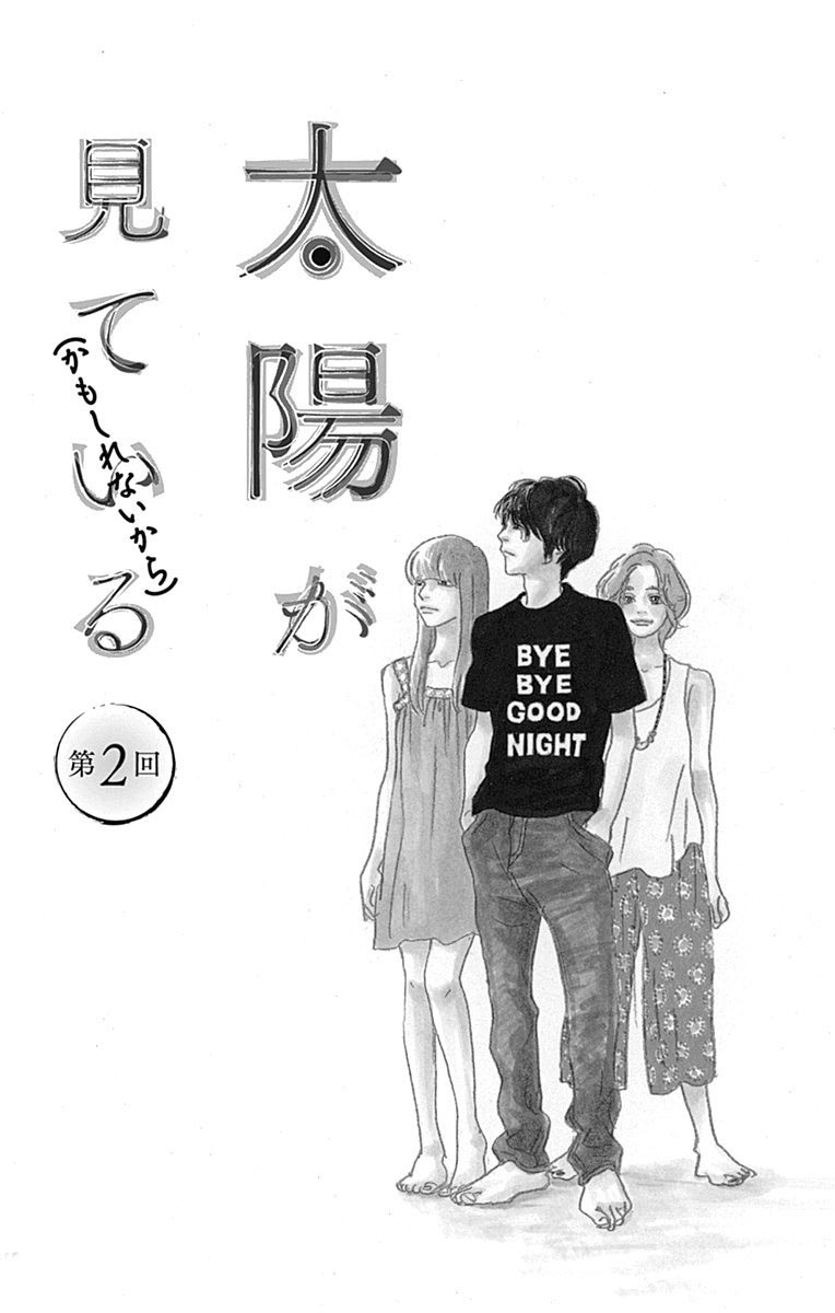 Taiyou ga Miteiru (Kamoshirenai Kara) Vol. 1 Ch. 2 第3页