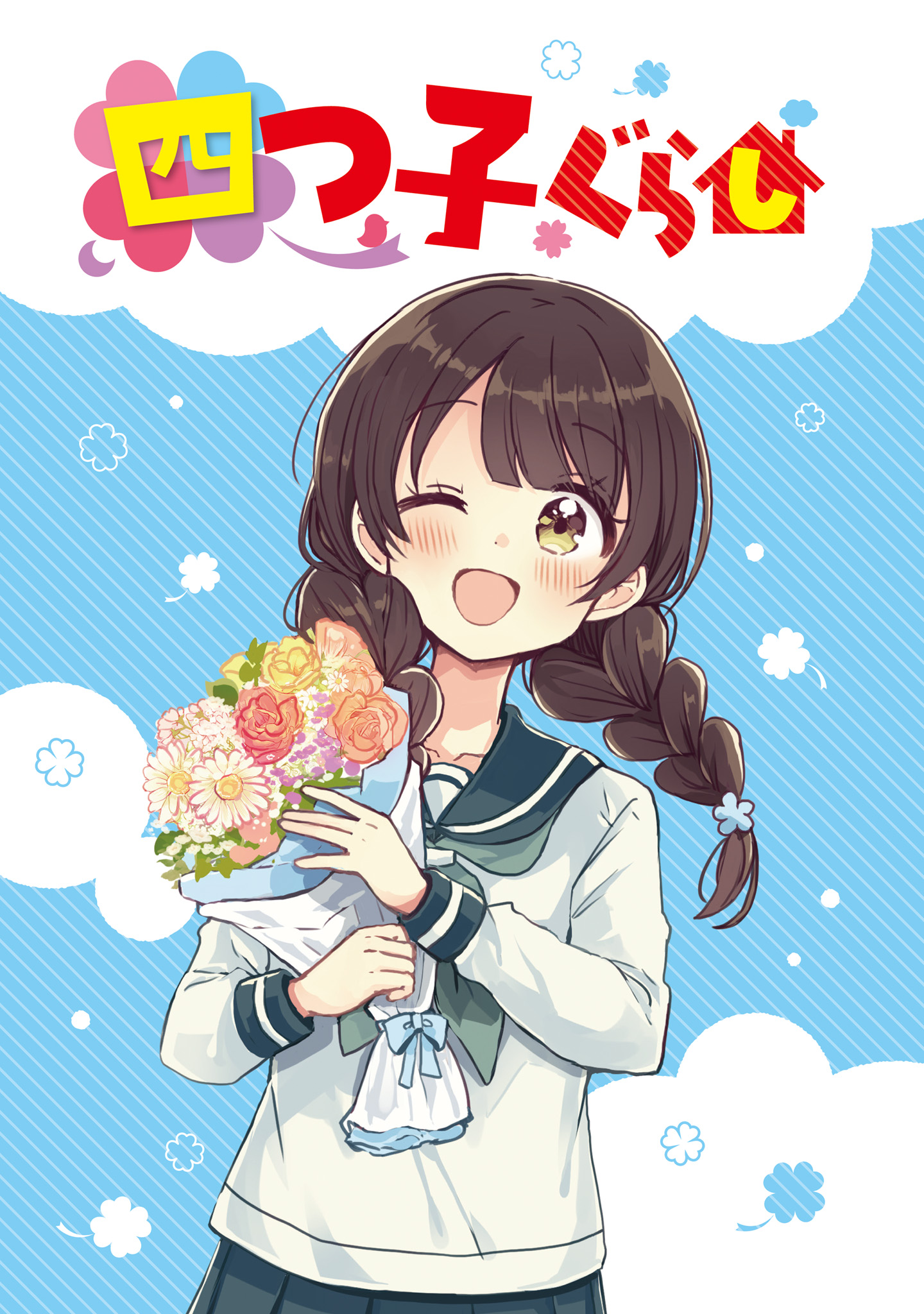 Yotsugogurashi Vol. 2 Ch. 6 第3页