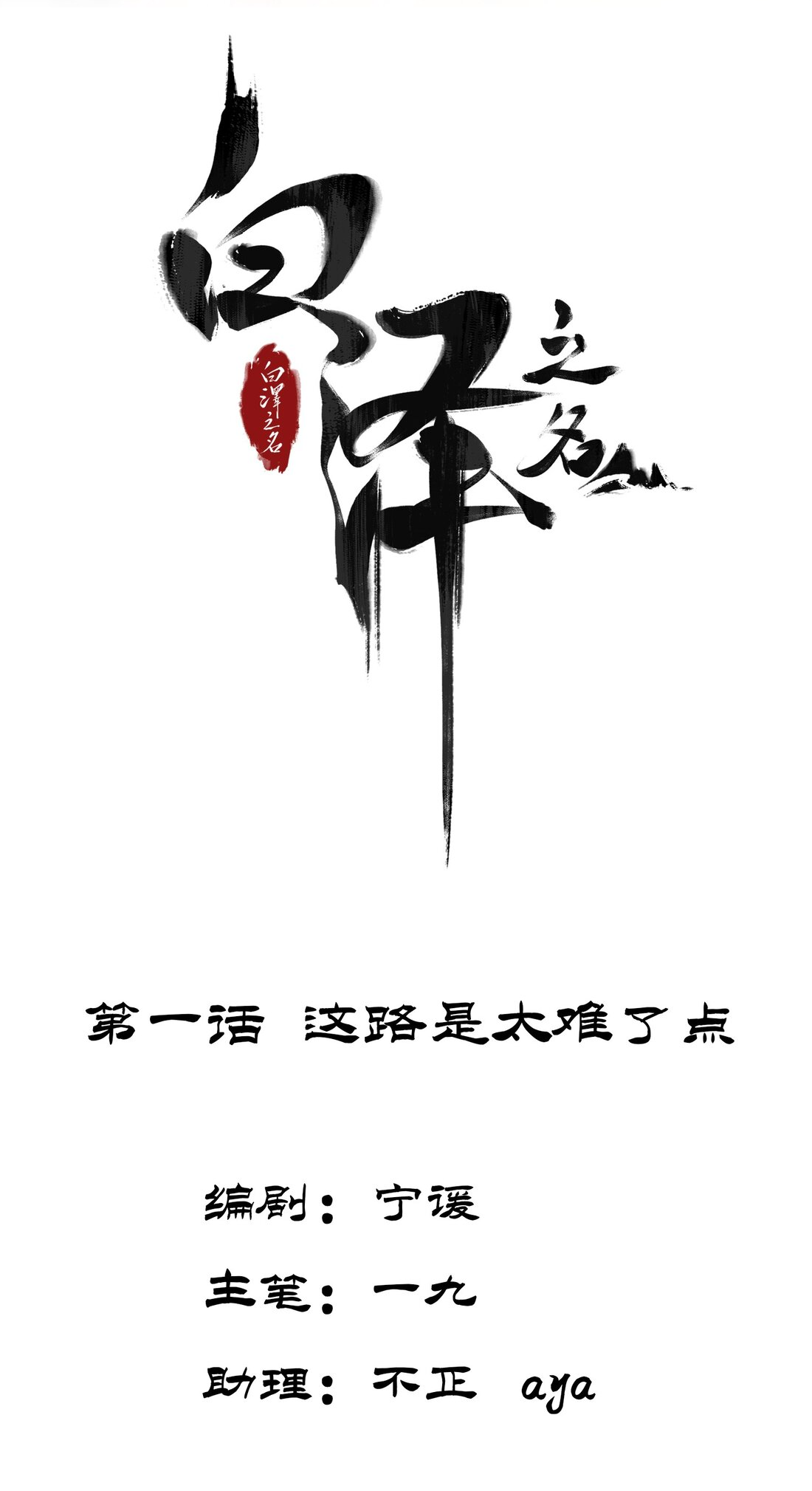 In the Name of Bai Ze Trudna droga 第2页