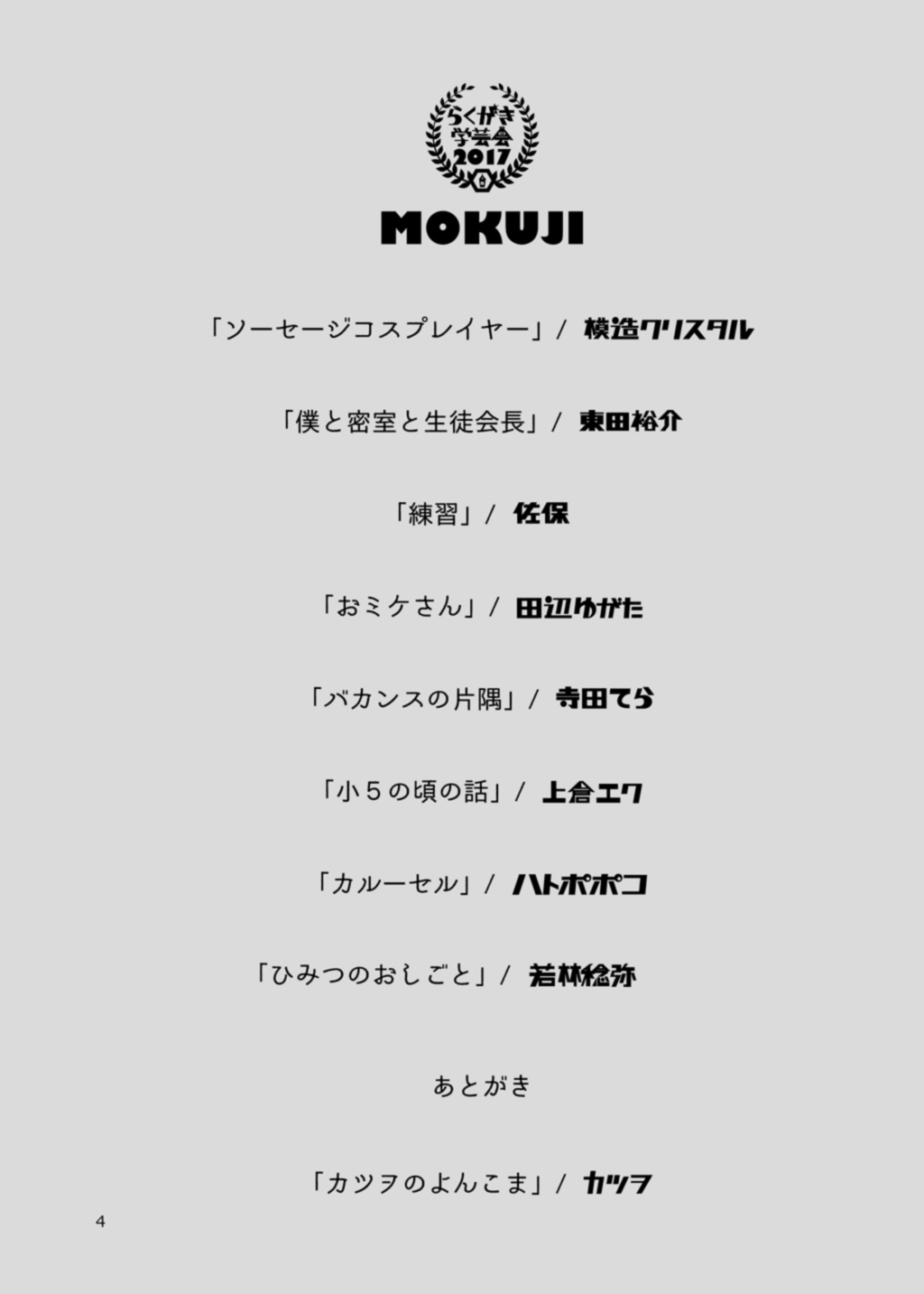 Rakugaki Gakugeikai 2017 第4页