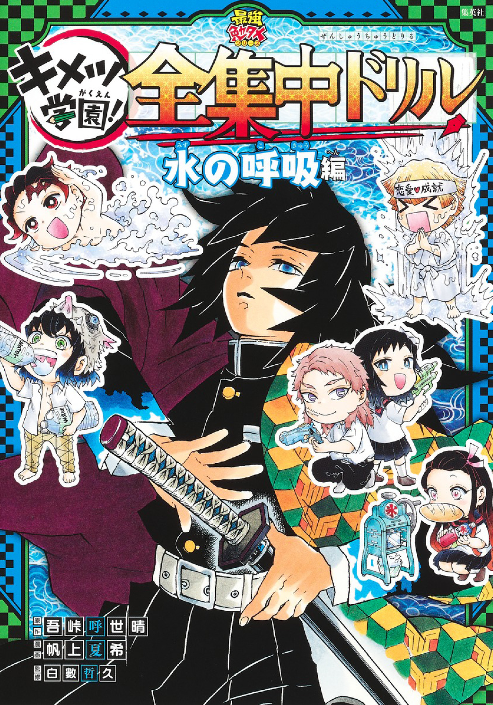 Kimetsu no Yaiba - Kimetsu Gakuen! Complete Focus Drill Hơi thở của Nước 第1页