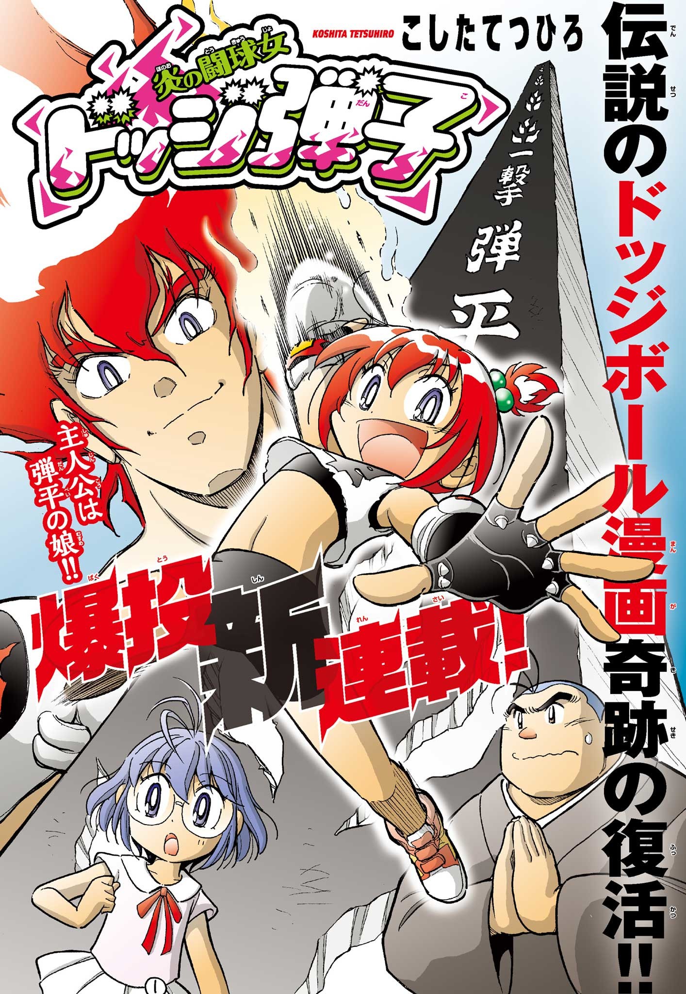 Flaming Fightball Girl Dodge Danko 第1页