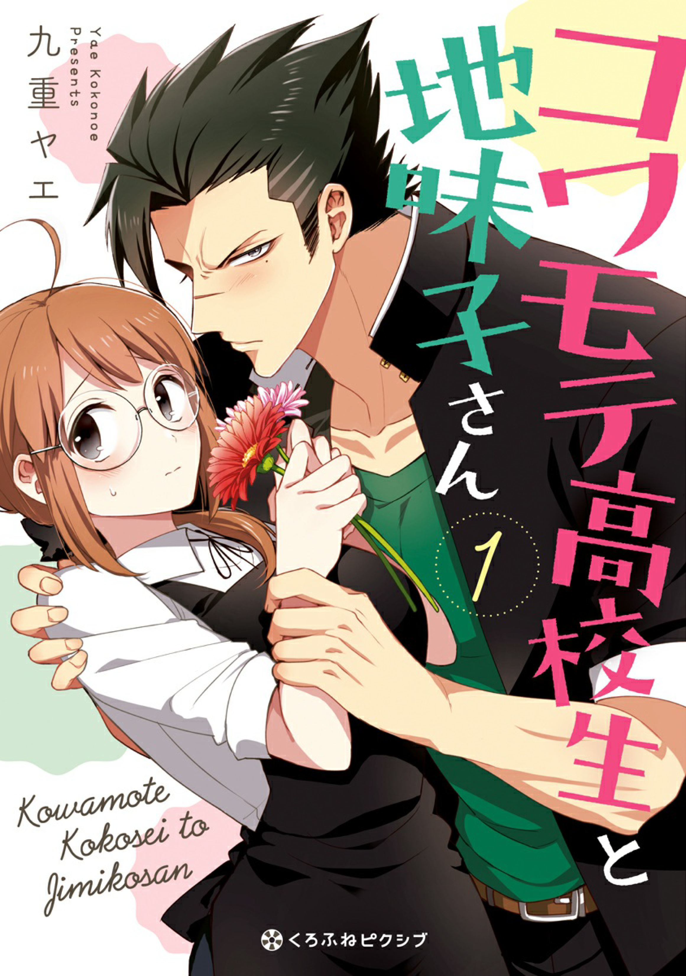 Kowamote Koukousei to Jimiko-san 第2页