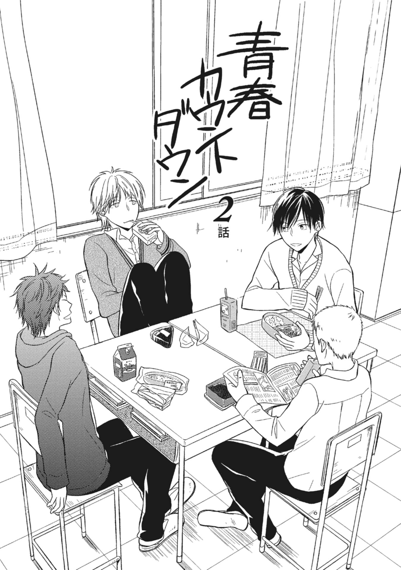 Seishun Girigiri Outline Vol. 1 Ch. 4 第2页