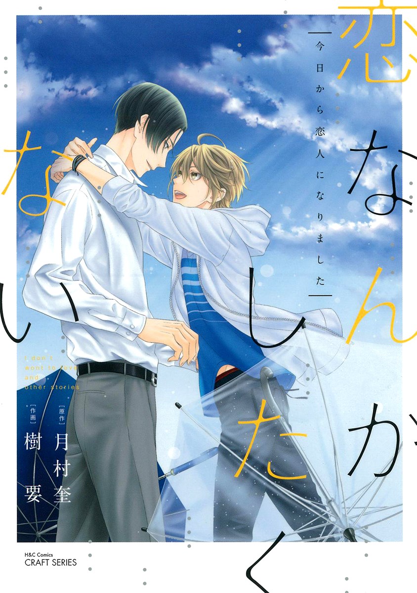 Koi Nanka Shitakunai Vol. 2 Ch. 5 第1页