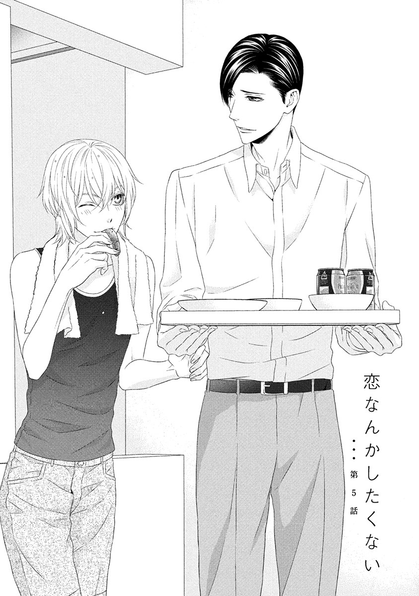 Koi Nanka Shitakunai Vol. 2 Ch. 5 第4页