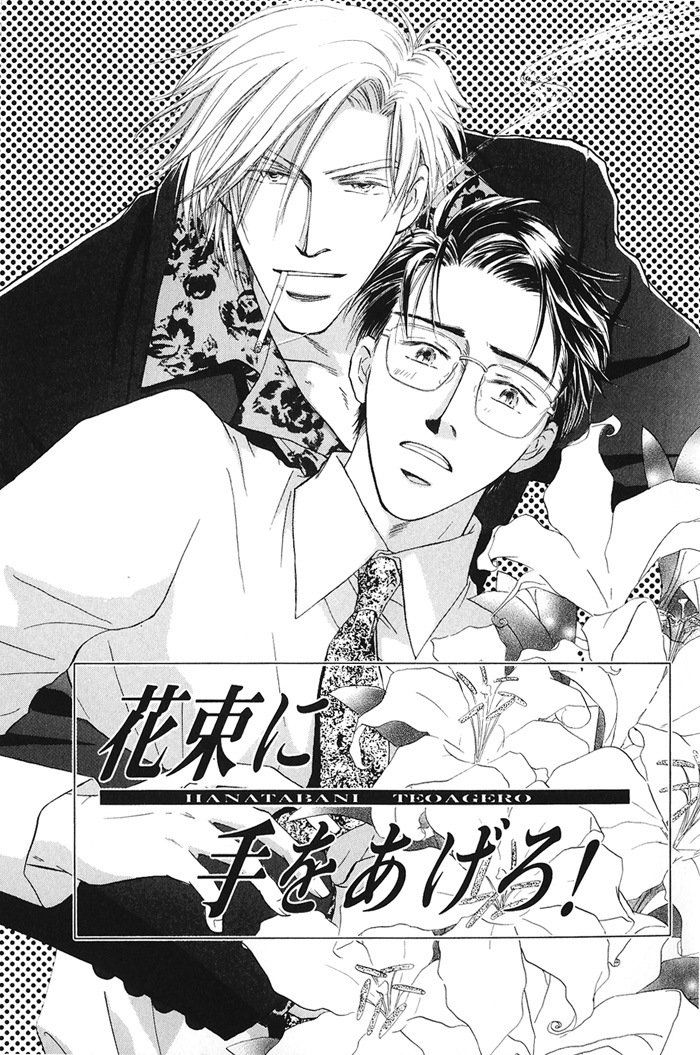 Hanataba ni Te o Agero! 第1页
