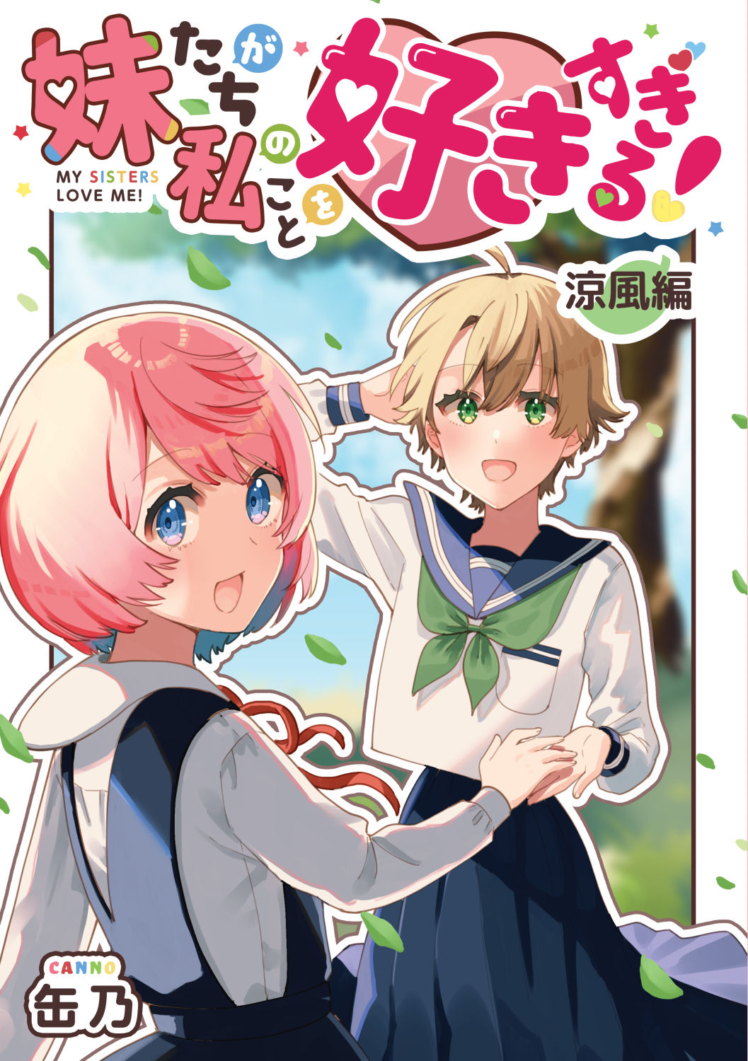 My Sisters Love Me! Suzuka 第1页