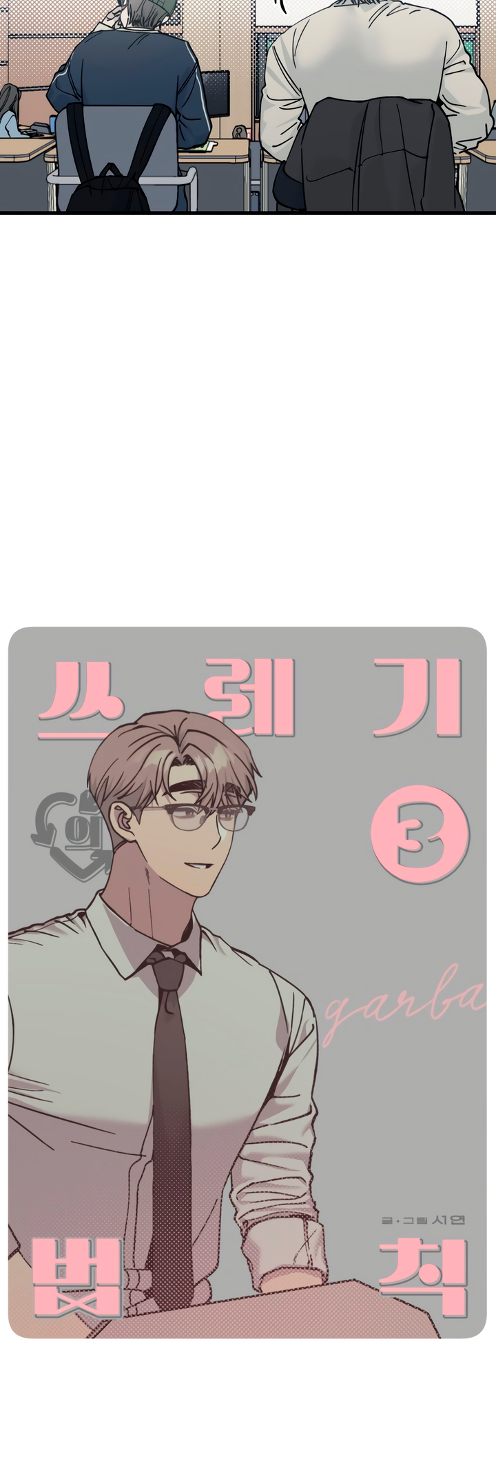 Sseuregi ui Beopchik Ch. 3 第6页