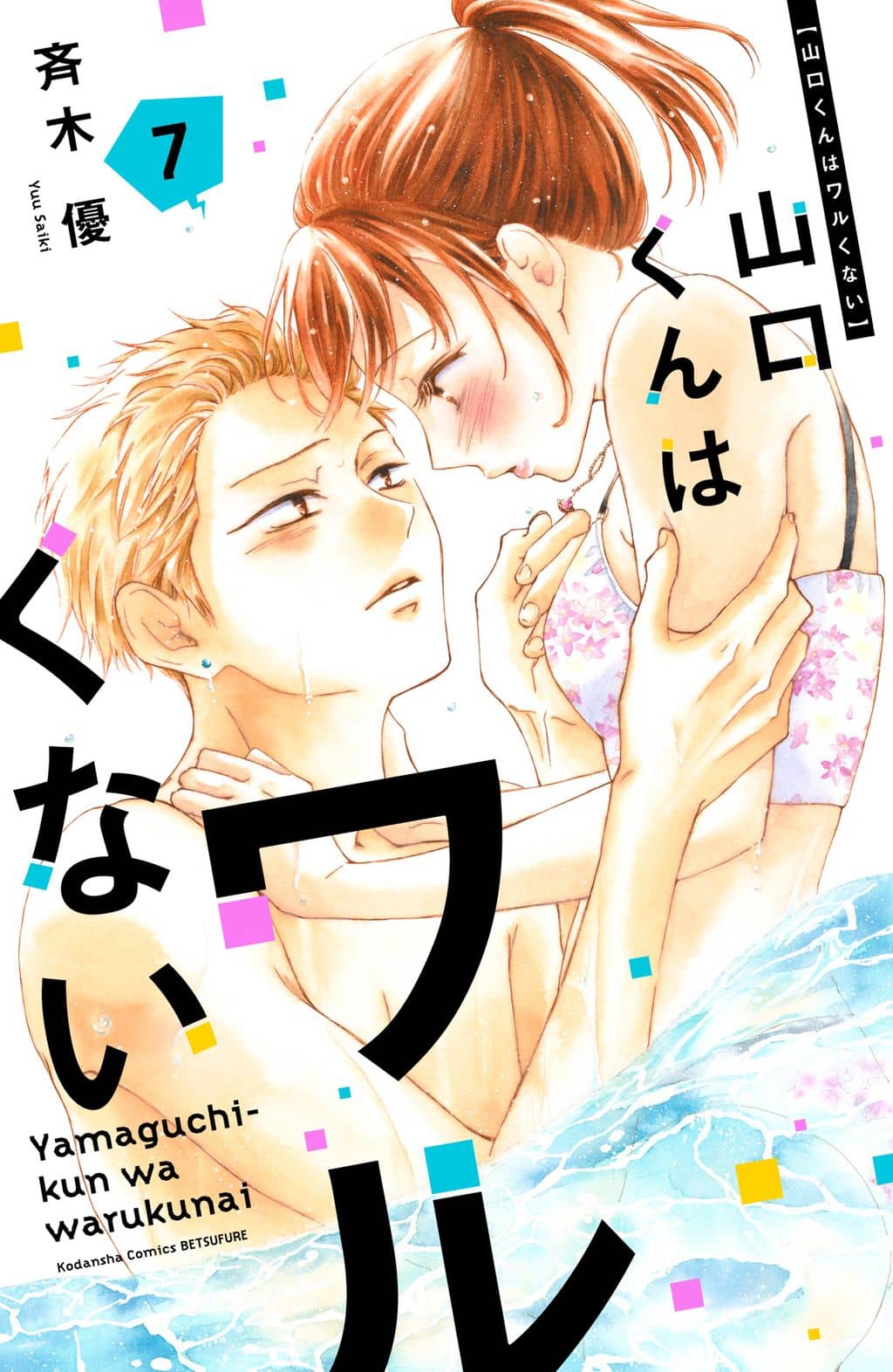 Yamaguchi-kun wa Warukunai Vol. 1 Ch. 2 第42页
