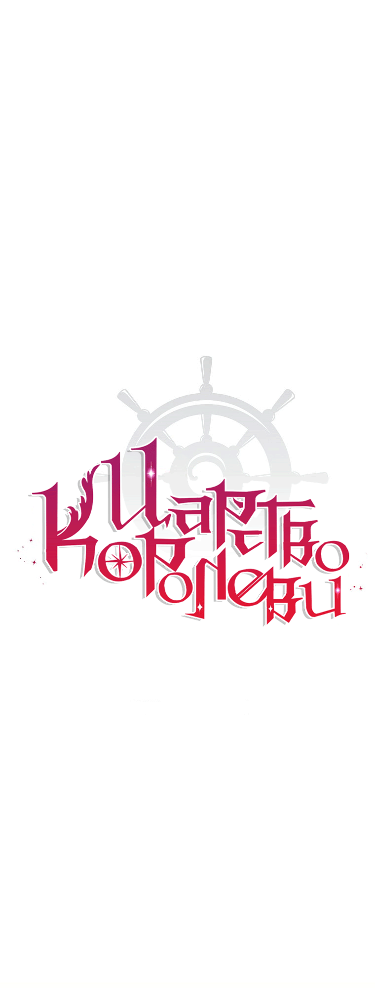 Realm of Queen Vol. 1 Ch. 4 第1页