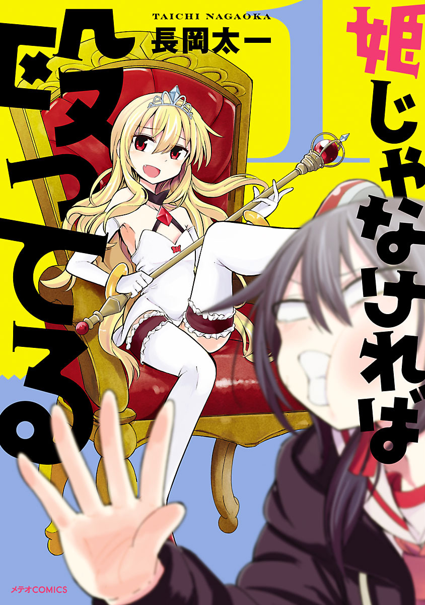 Hime ja nakereba Nagutteru 第1页