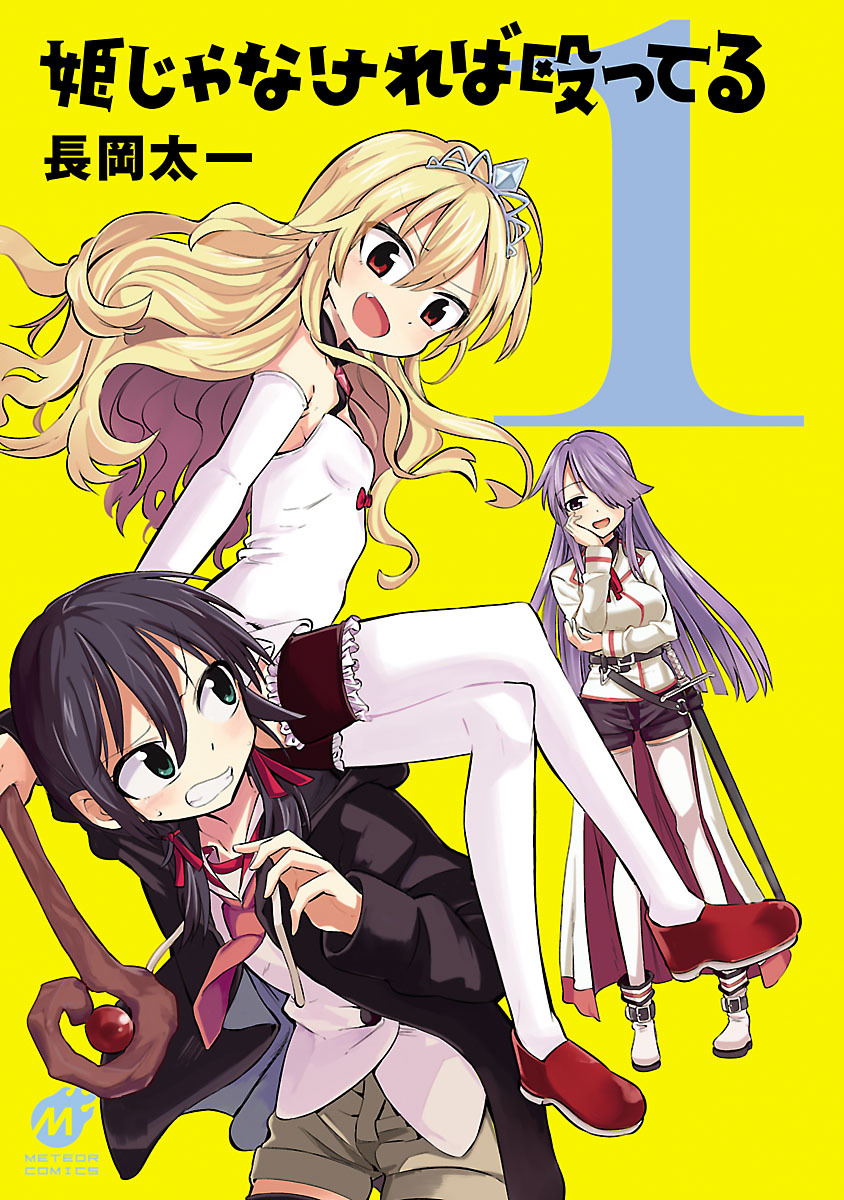 Hime ja nakereba Nagutteru 第2页