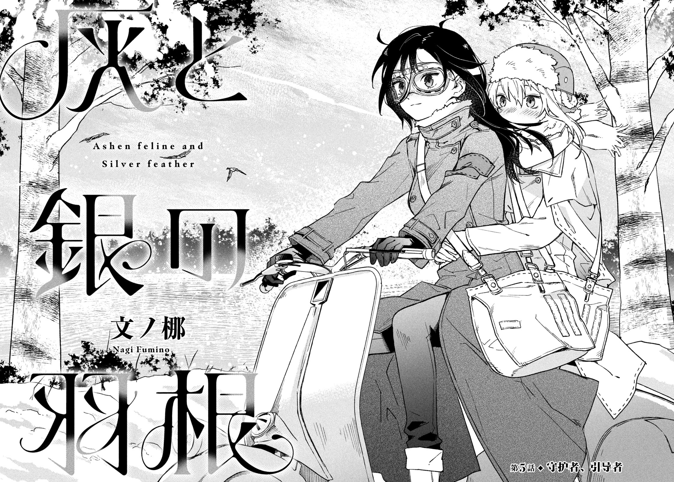 Hai to Gin no Hane 守护者、引导者 第2页