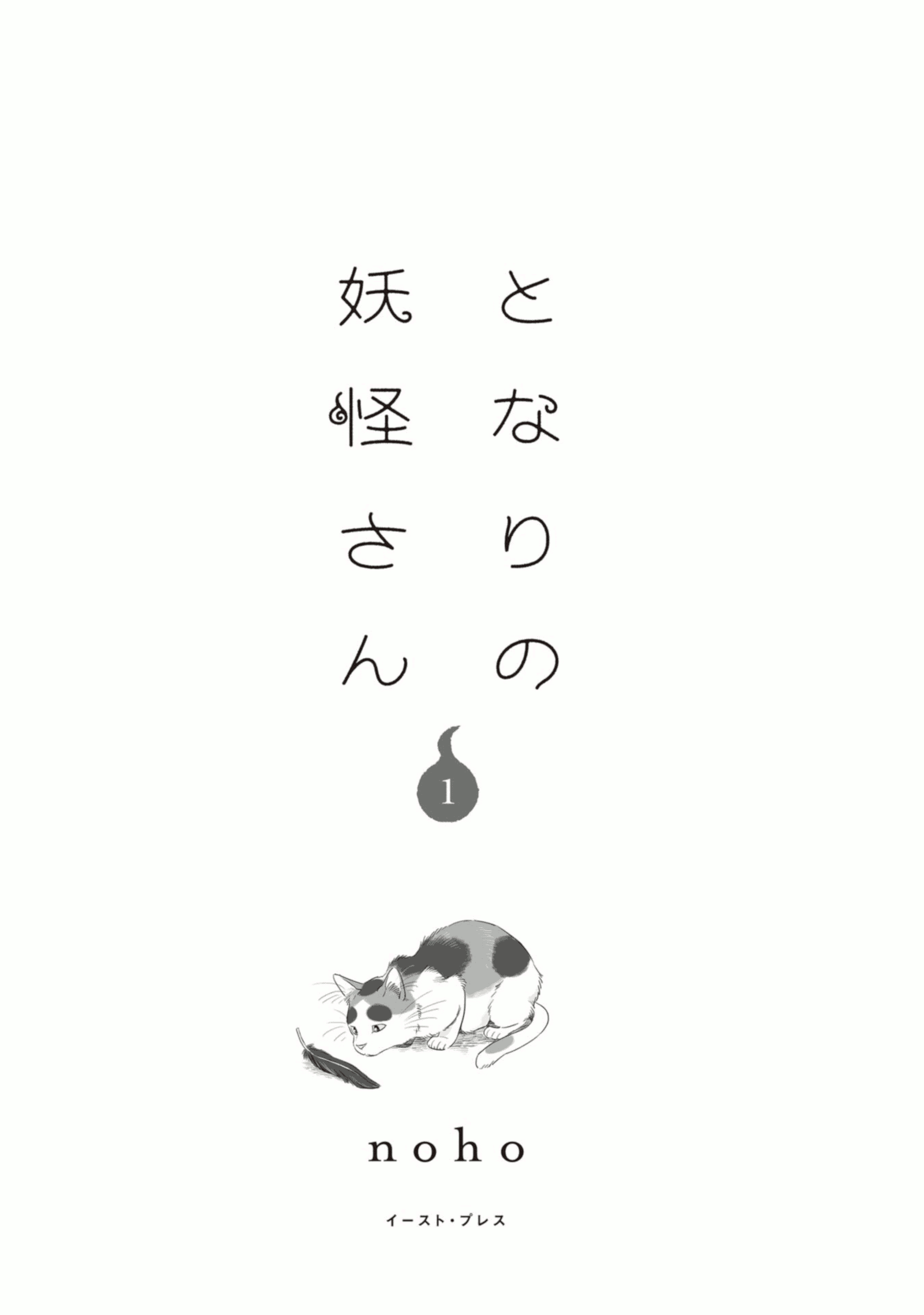 Tonari no Youkai-san One Summer Day 第3页