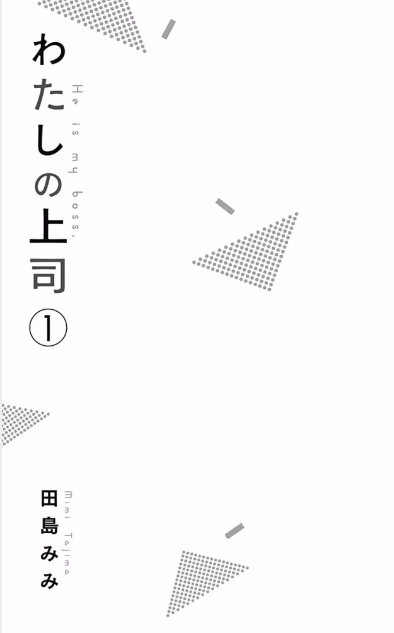 Watashi no Joushi Vol. 1 Ch. 1 第5页