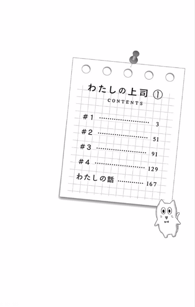 Watashi no Joushi Vol. 1 Ch. 1 第7页