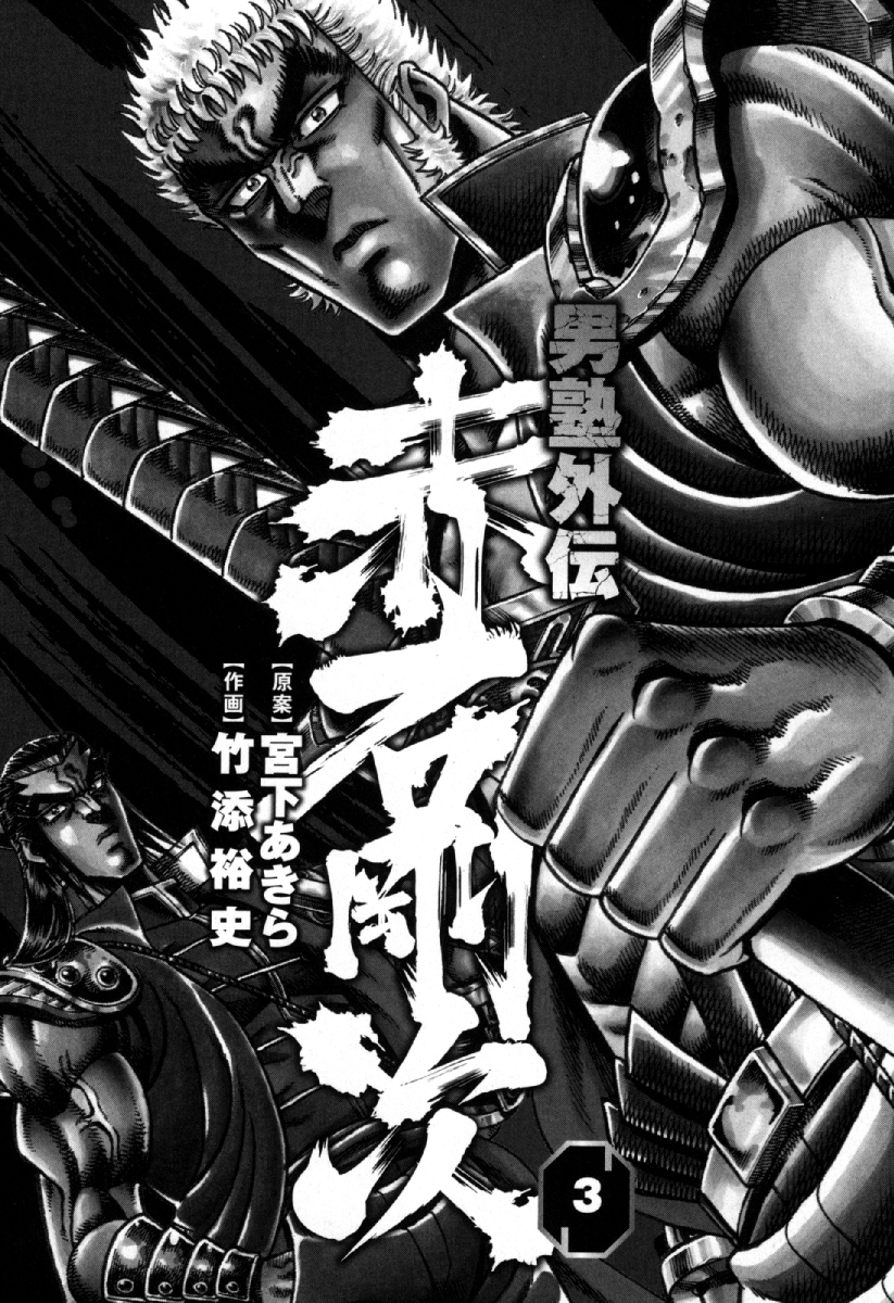 Otokojuku Gaiden - Akashi Gouji 無法斬斷的東西 第3页