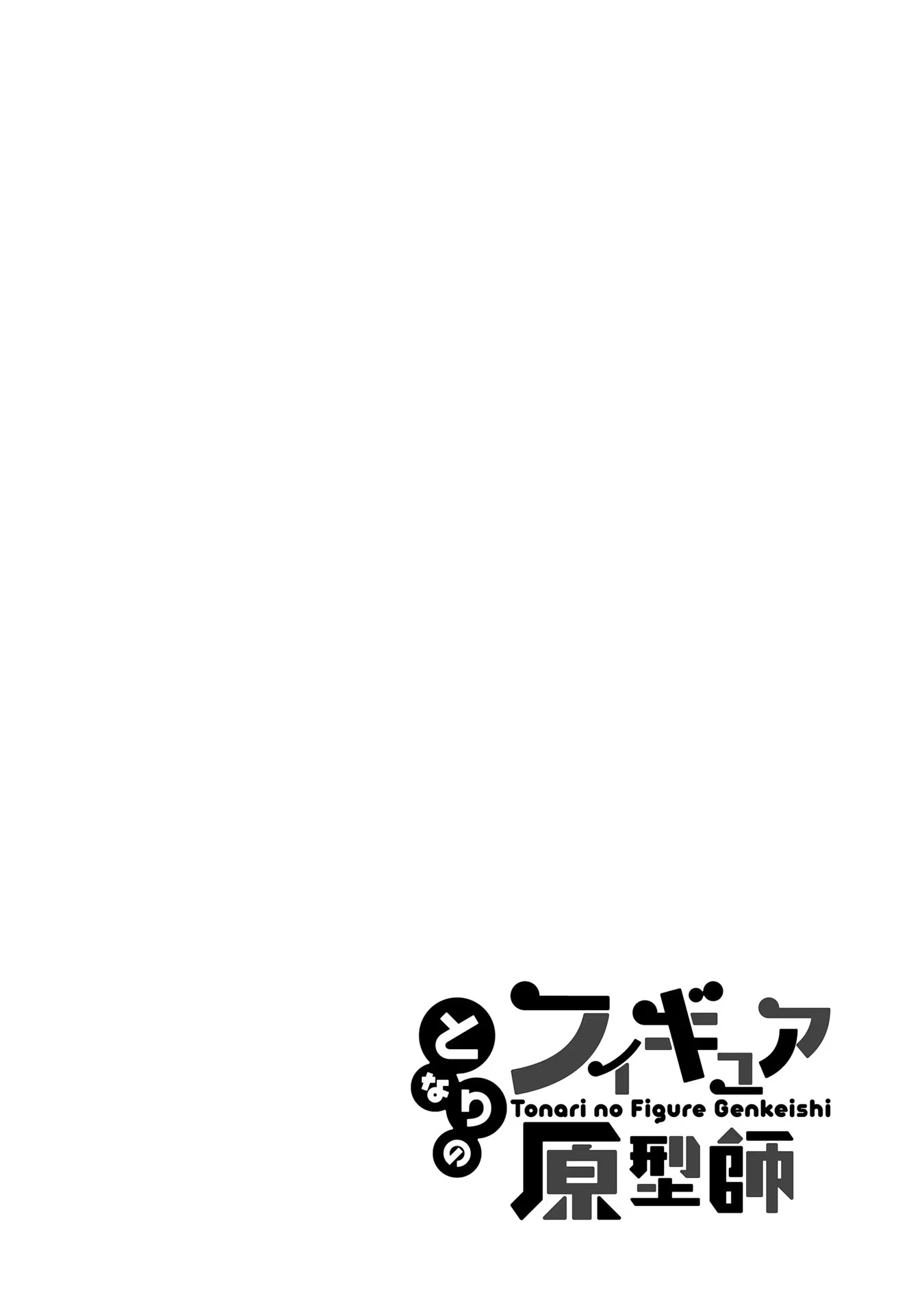 Tonari no Figure Genkeishi Vol. 1 Ch. 4 第1页