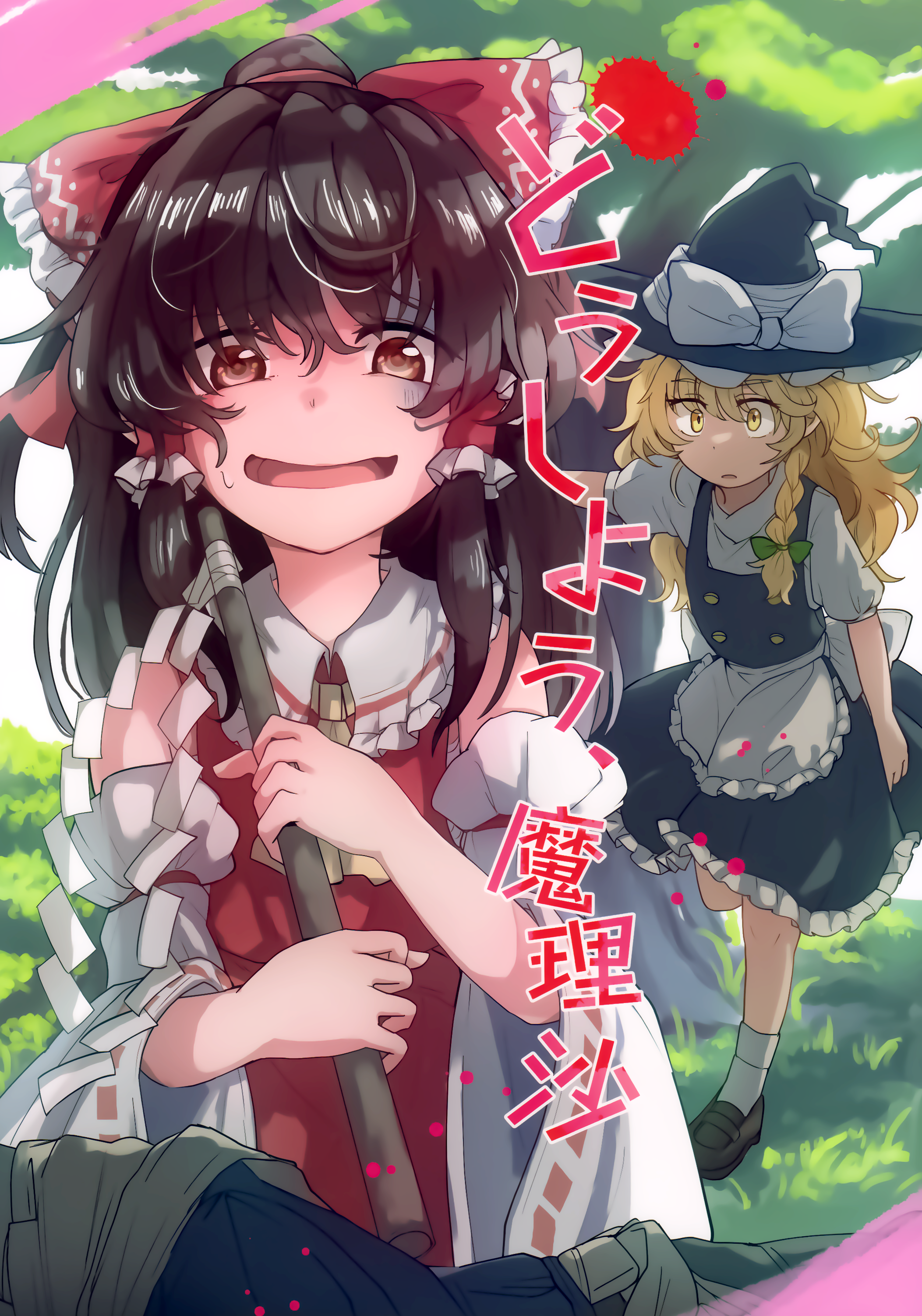 Touhou - Doushiyou, Marisa 第1页