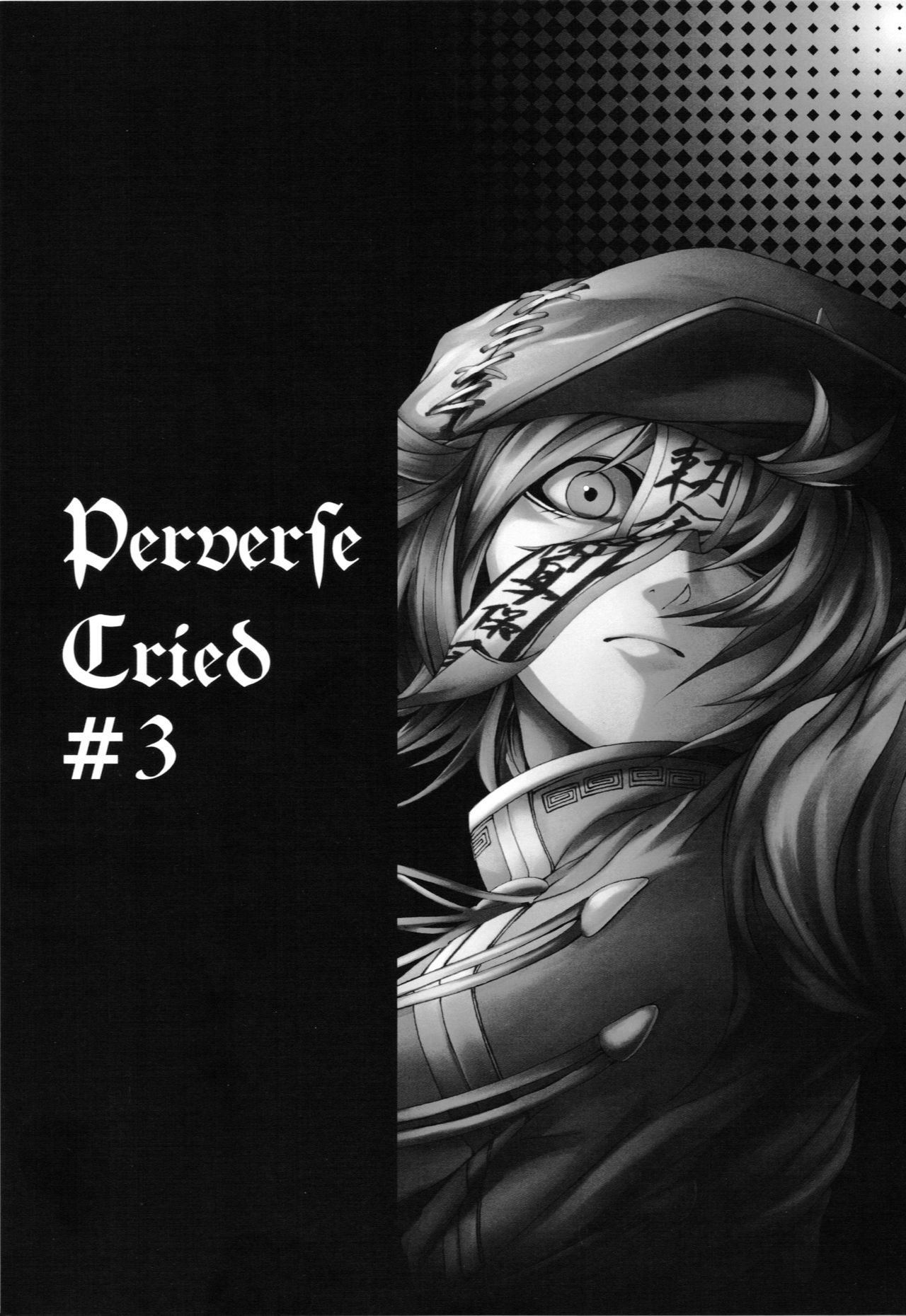 Touhou - Perverse Cried (Doujinshi) Ch. 3 第2页