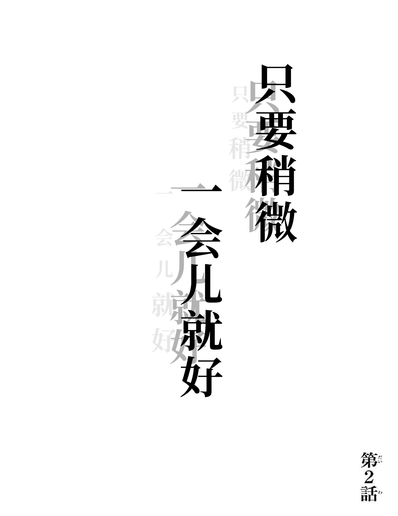 Shinitaku naru Shoumonai Hibi ga Shinitaku naru kurai Shoumonakute Shinu hodo Shinitakunai Hibi 只要稍微一会儿就好 第1页