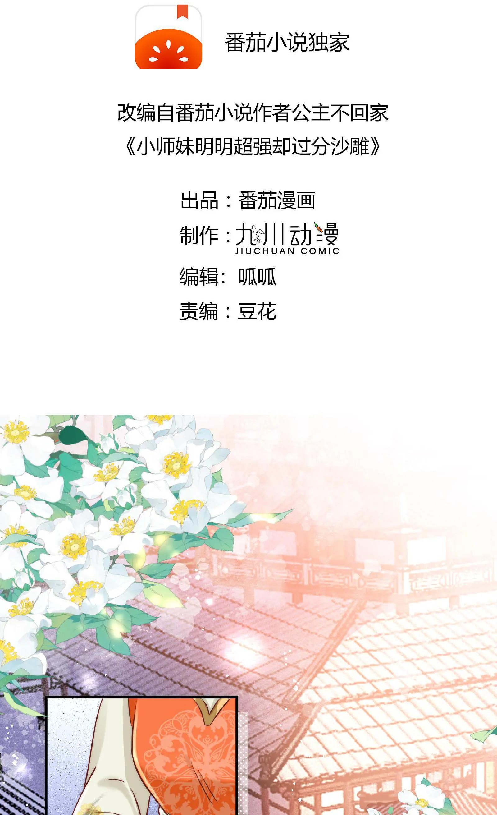 I Saved the Whole Sect by Playing Badly 第2页