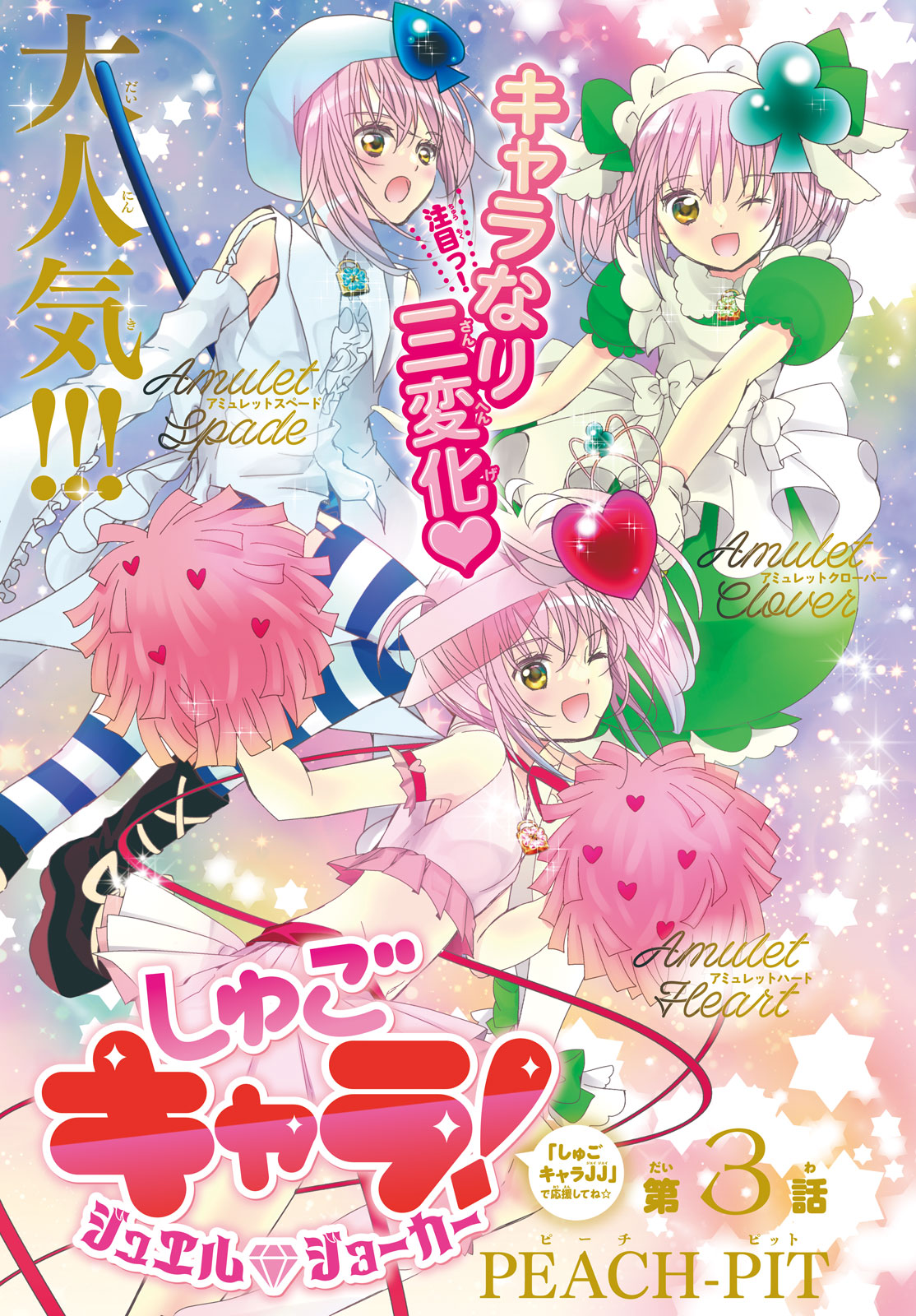 Shugo Chara! Jewel Joker Vol. 1 Ch. 3 第2页